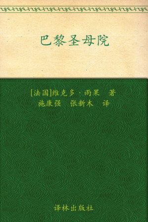 [MOBI] 巴黎圣母院 (经典译林)