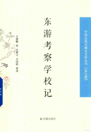 [PDF] 东游考察学校记