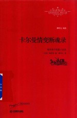 [PDF] 世界名著名译文库 卡尔曼情变断魂路