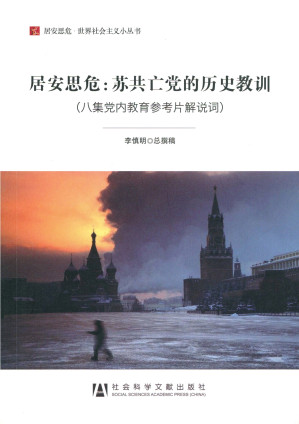 [AZW3] 居安思危：苏共亡党的历史教训