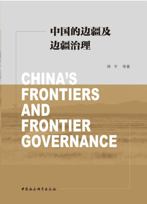[EPUB] 中国的边疆及边疆治理