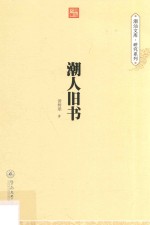 [PDF] 潮汕文库·研究系列 潮人旧书