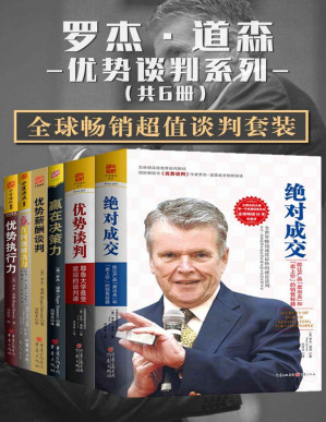 [PDF] 罗杰·道森优势谈判系列【全球畅销超值谈判套装共6册】 (包含：《优势谈判》《绝对成交》《赢在决策力》《赢在问题解决力》《优势执行力》《优势薪酬谈判》共6册)