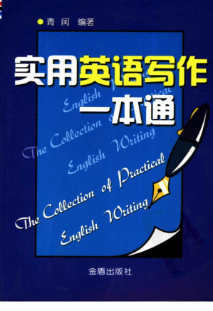 [PDF] 实用英语写作一本通
