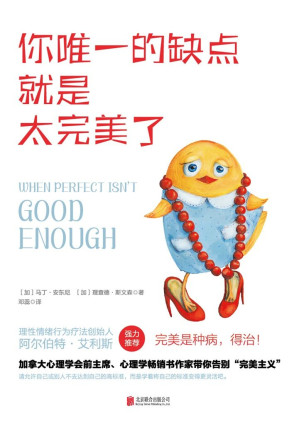 [AZW3] 你唯一的缺点就是太完美了（加拿大心理学会前主席带你告别“完美主义”！）