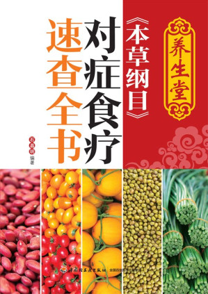 [EPUB] 养生堂《本草纲目》对症食疗速查全书(elib.cc)
