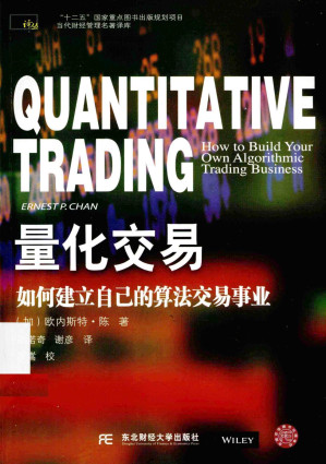 [PDF] 量化交易：如何建立自己的算法交易事业