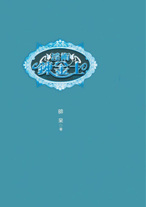 [EPUB] 术炼金士(虐炼金术士)