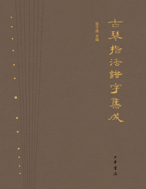 [PDF] 古琴指法谱字集成（精）