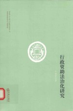 [PDF] 行政资助法治化研究
