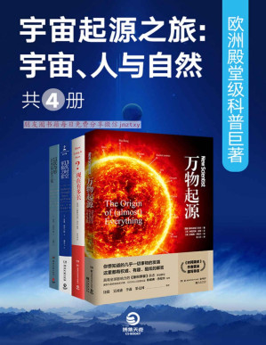 [PDF] 宇宙起源之旅 ：宇宙、人与自然 欧洲殿堂级科普巨著（共4册）(以权威、幽默、酷炫的姿势回应你对世界的一切好奇！)