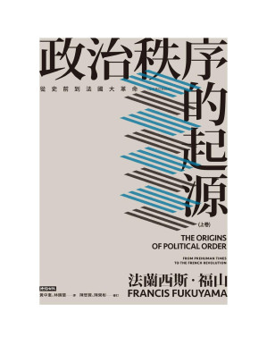 [EPUB] 政治秩序的起源（上卷）：從史前到法國大革命（全新修訂校對版）= The Origins of Political Order: From Prehuman Times to the French Revolution