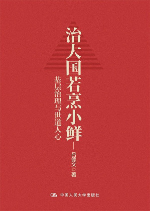 [EPUB] 治大国若烹小鲜：基层治理与世道人心