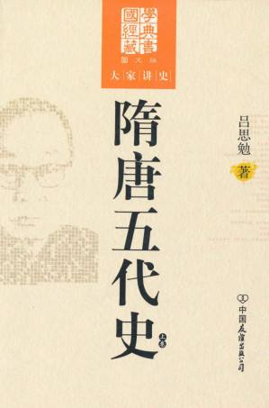 [EPUB] 隋唐五代史(上卷) (国学经典藏书，大家讲史)