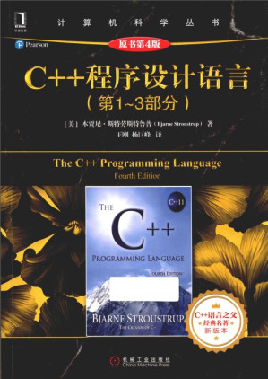 [PDF] C++程序设计语言（第4版） （压缩优化版）