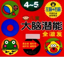 [PDF] 儿童大脑潜能全激发4-5岁