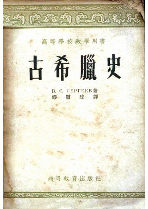 [PDF] 古希腊史:高等学校教学用书