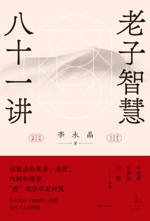 [EPUB] 老子智慧八十一讲