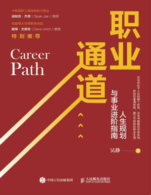 [PDF] 职业通道：人生规划与事业进阶指南