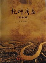 [PDF] 乾坤湾志（永和卷）