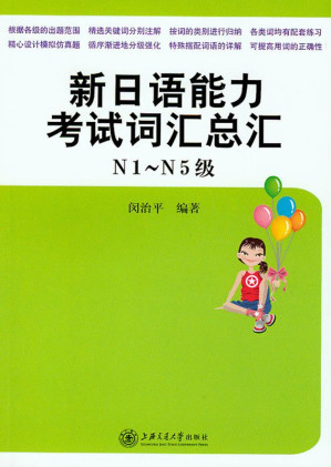 [AZW3] 新日语能力考试词汇总汇(N1级-N5级)