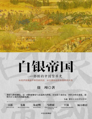 [PDF] 白银帝国【文字版】