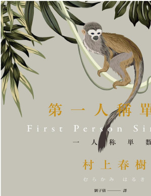 [PDF] 第一人稱單數 = 一人称単数