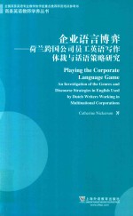 [PDF] 企业语言博弈 荷兰跨国公司员工英语写作体裁与话语策略研究