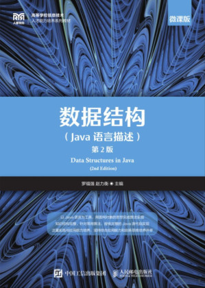 [PDF] 数据结构 （Java 语言描述） 第 2 版