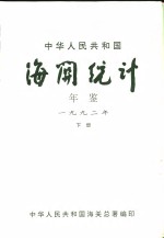 [PDF] 中国海关统计年鉴 1992 下