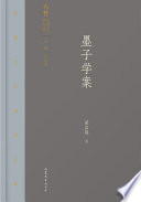 [PDF] 齐鲁文化研究文库：《墨子学案》