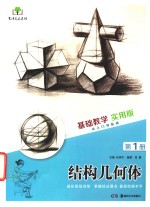 [PDF] 基础教学 实用版 第1册 结构几何体