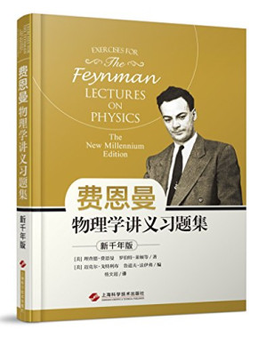 [PDF] 费恩曼物理学讲义习题集(新年千版)