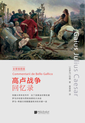 [MOBI] 中画史鉴——全景插图版：高卢战争回忆录