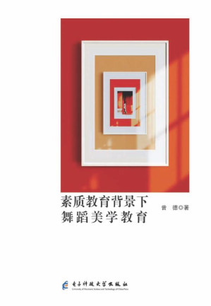 [EPUB] 素质教育背景下舞蹈美学教育