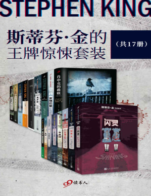 [PDF] 斯蒂芬·金的王牌惊悚套装（《肖申克的救赎》《闪灵》等共17本超值套装，美国惊悚小说永恒的王者，全球累计销量超过3.5亿册）