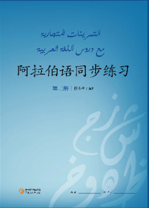 [PDF] 阿拉伯语同步练习 第2册