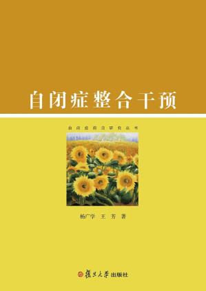 [EPUB] 自闭症整合干预