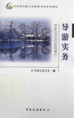 [PDF] 导游实务