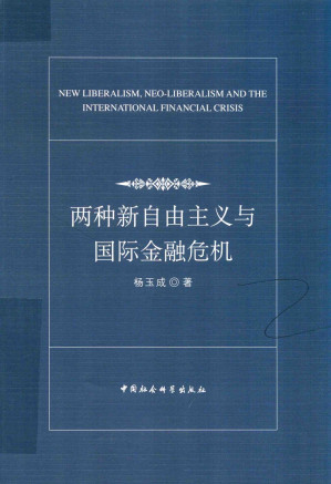 [PDF] 两种新自由主义与国际金融危机