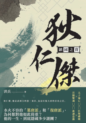 [EPUB] 鎮國之寶：狄仁傑