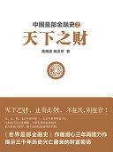 中国是部金融史2.MOBI 中国是部金融史2.MOBI
