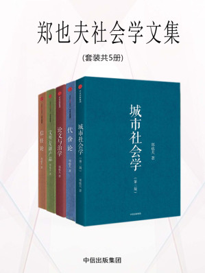 [EPUB] 郑也夫社会学文集（套装共5册）