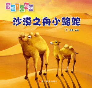 [EPUB] 沙漠之舟小骆驼