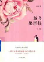 [PDF] 越鸟巢南枝 下