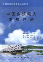 [PDF] 中国乡镇经济发展创新