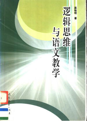 [PDF] 逻辑思维与语文教学