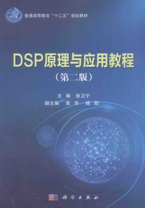 [PDF] DSP原理与应用教程（第二版）