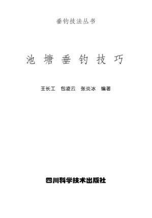 池塘垂钓技巧.PDF