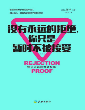 [PDF] 没有永远的拒绝，你只是暂时不被接受